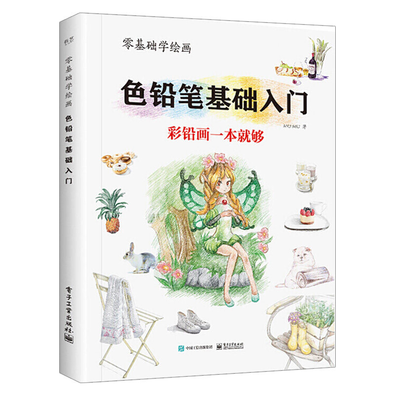 【出版社直供】础学绘画 色铅笔基础入门 全彩 彩铅画教程书 色铅笔