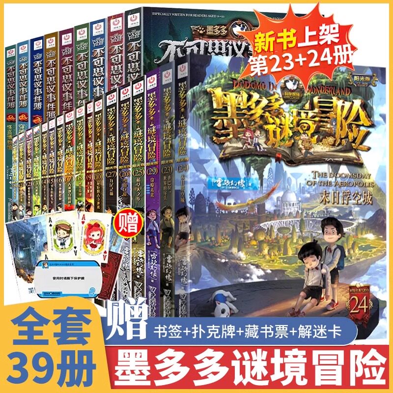 【全套39册】墨多多谜境冒险（正版包邮）阳光版23香巴拉界的尽头24末日浮空城雷欧幻像儿童不可思议事件簿漫画文字雷欧幻像30
