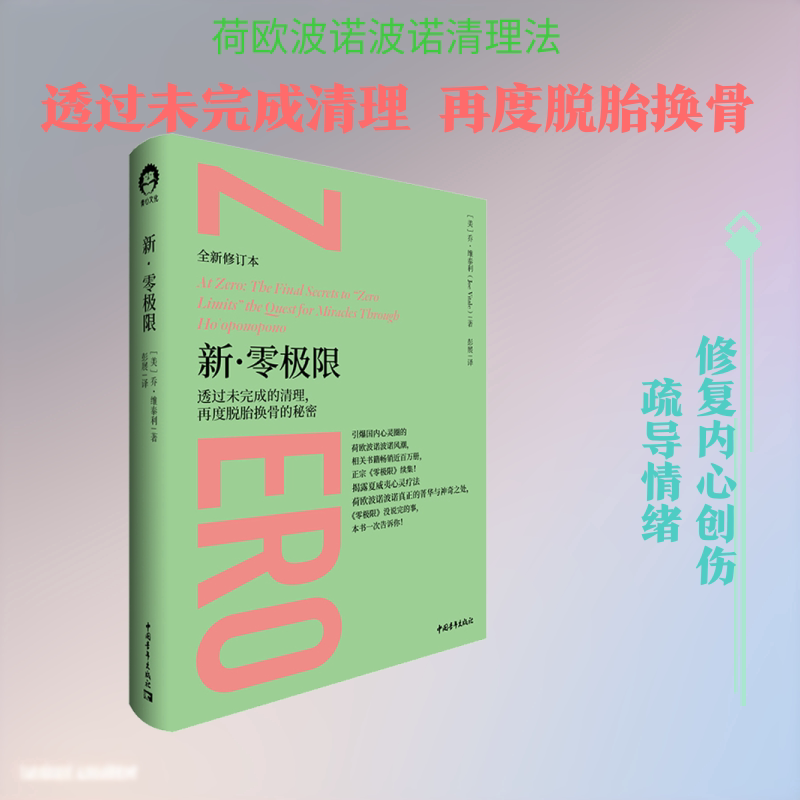新零极限 透过未完成的清理,再度脱胎换骨的秘密正宗《零极限》续集极具语言魅力的夏威夷疗法传授者全新力作《零极限》没说完的事图片