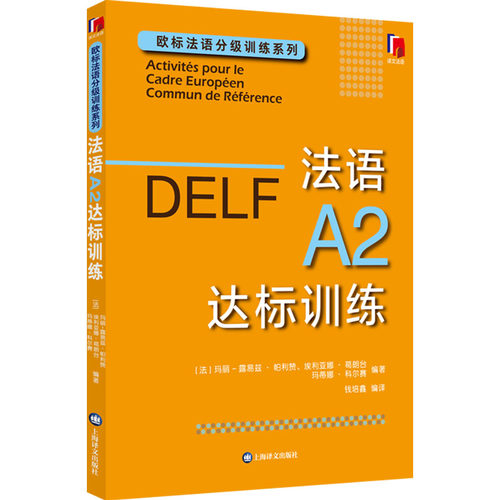 DELF法语A2达标训练 欧标法语分级训练系列 DELF考试练习书 欧洲语言共同参考框架 上海译文