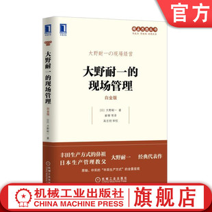 官网正版 大野耐一的现场管理 白金版 改善 丰田生产 六西格玛  精益 生产成本 变革 日本制造 生产方式