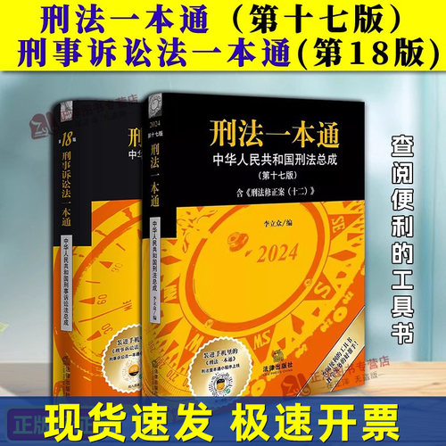 正版2024新版 刑法一本通第17版+刑事诉讼法一本通第18版 李立众 刑法修正案十二 中国刑法典 中华人民共和国刑法总成 法律出版社