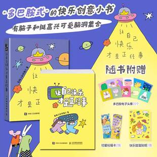 人民邮电出版 让自己快乐才是正经事 打工人学生悦己好物 创意插画可爱画册 社 多巴胺创意漫画绘本便签本多功能可爱创意书