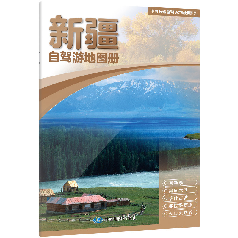 中国分省自驾游地图册系列 新疆2026新版 高清详细新疆自驾地图 路线规划景点标注路况解析 自驾游出行必备实用工具书图片