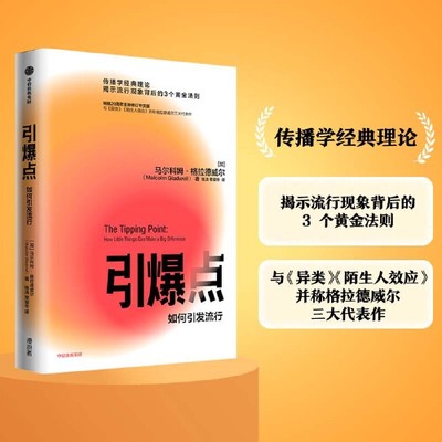 引爆点 传播学经典理论 揭示流行现象背后的3 个黄金法则 与 异类  陌生人效应  并称格拉德威尔三大代表作 正版书籍