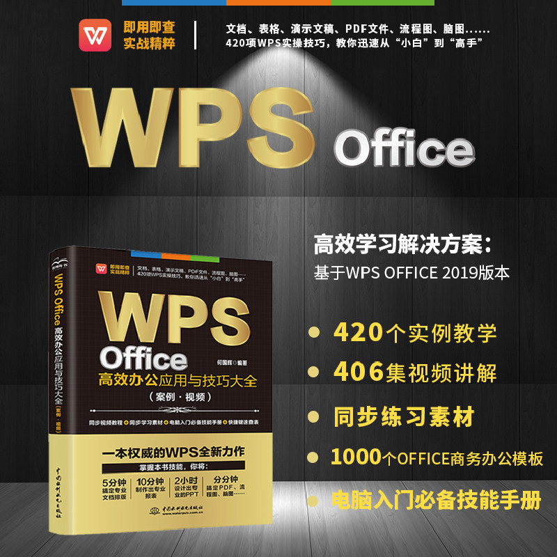 【正版书籍】WPS Office高效办公应用与技巧大全（案例视频）适用2016/2019版 wps完全自学教程从入门到精通流程图脑图