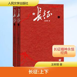 长征(修订版) 上下全两册 王树增 著 红色读物 畅销书 正版书籍 人民文学出版社 纪实文学