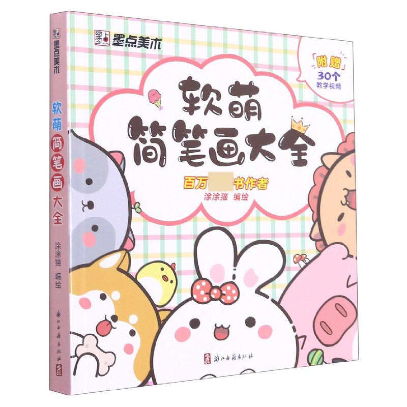 软萌简笔画大全幼儿绘画启蒙儿童涂色本3-6岁学画画幼儿启蒙画画书中小学生简笔画儿童美术书美术资料大全正版书籍图片
