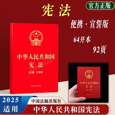 正版2025适用 中国宪法 中华人民共和国宪法法律宣誓版64开单行本小红本初中小读本中学生小册子法条 含历次修正案 中国法制出版社