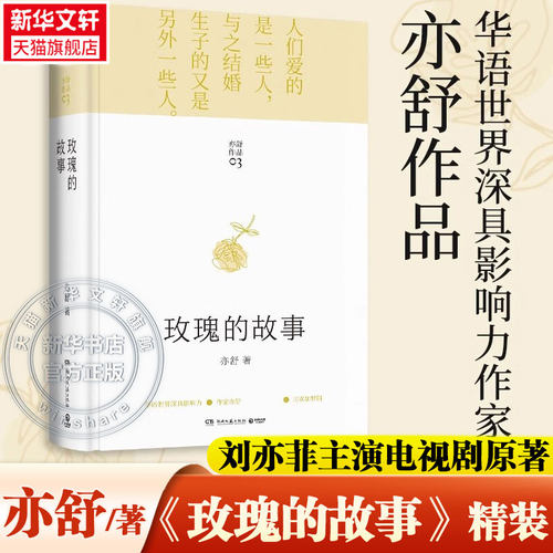 【刘亦菲电视剧原著】玫瑰的故事 亦舒著 彭冠英 佟大为 林更新主演电视剧原著现代长篇小说实体书亦舒小说任选承欢记杨紫流金岁月