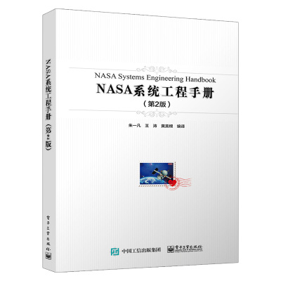 【出版社直供】 NASA系统工程手册（第2版）