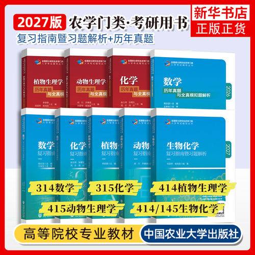 备考2027考研315化学农考研农学门类联考415动物414植物生理学与生物化学314数学复习指南暨习题解析历年真题解析研究生考试教材