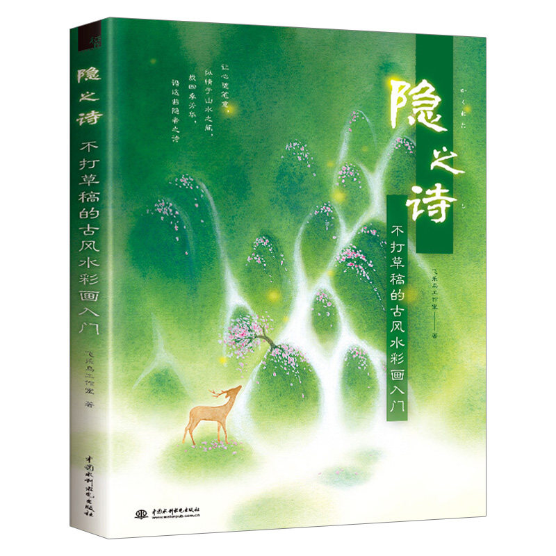 风景画飞乐鸟古风插画入门书水彩画零基础自学书水彩入门基础教程书籍