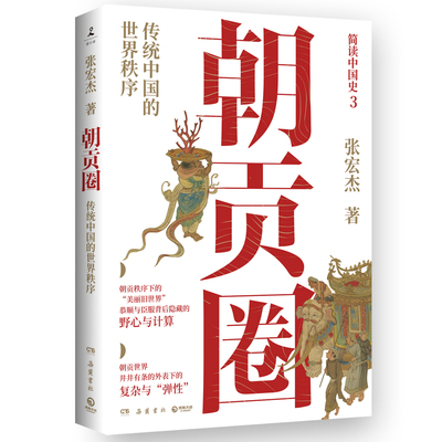 朝贡圈印签+磁吸书签 张宏杰著世界史视角朝贡体系解读 通俗历史社科书籍 读懂古代中外交往模式历史科普读物