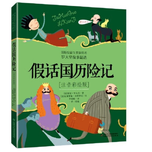 假话国历险记注音彩绘版 安徒生奖获得者罗大里假话王国中国少年儿童出版社一二三年级小学生儿童文学课外书正版书籍