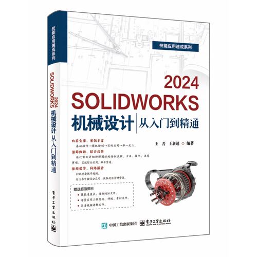 SOLIDWORKS 2024机械设计从入门到精通 solidworks自学教程书籍 cad建模机械设计三维制图软件模型建模钣金sw书