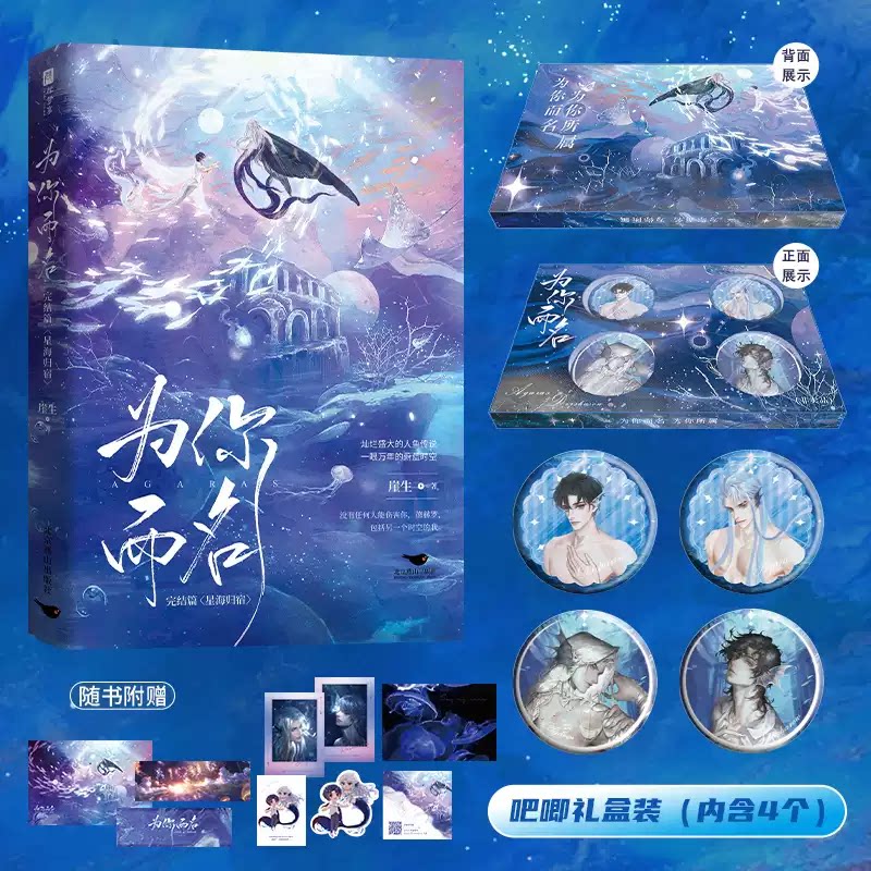 为你而名 完结篇 亲签版+吧唧套盒（超级畅销书《为你而名》完结篇来袭 收藏属性拉满，人鱼系列书迷必入典藏套装。图片