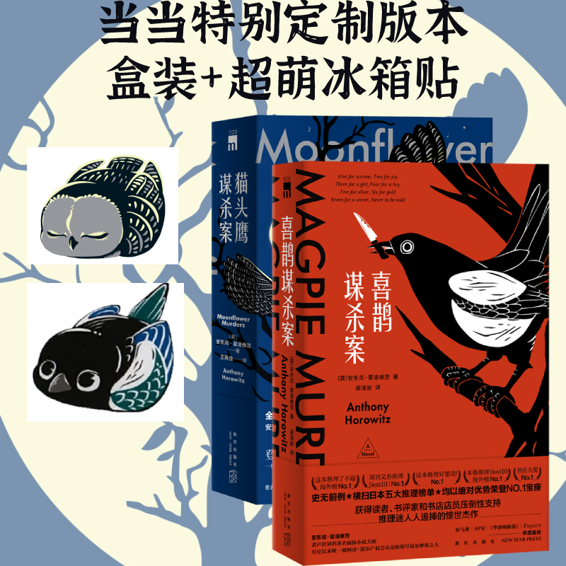 月光花谋杀案原著系列正版午夜文库霍洛维茨双鸟合集喜鹊谋杀案+猫头鹰谋杀案阿婆式推理霍桑探案解谜侦探小说