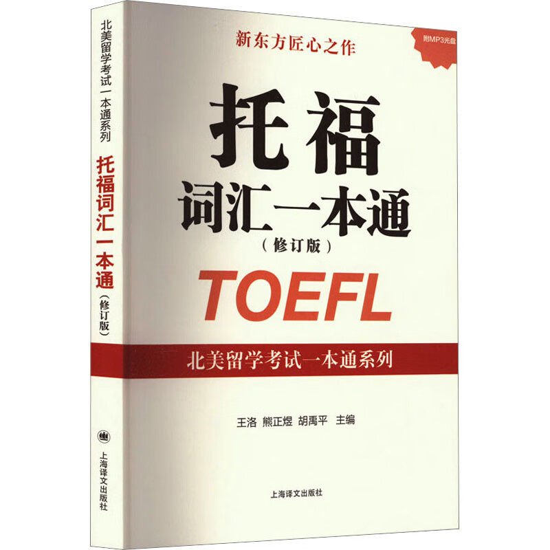 托福词汇一本通 修订版北美留学考试一本通系列 王洛熊正煜胡禹平主编 附光盘及练习册 上海译文出版社