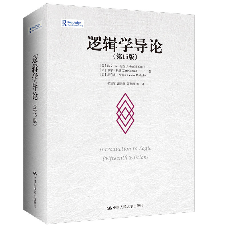 逻辑学导论第15版本书是当今逻辑教科书的标准范本是清晰性与准确性的典范它能够使学生理解把握并应用古典三段论逻辑图片