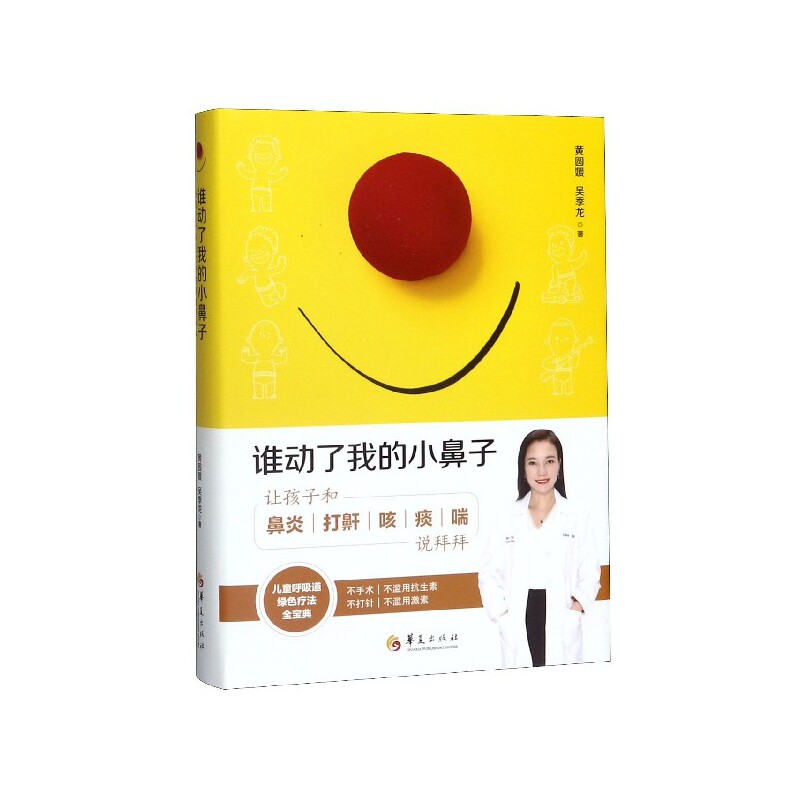 谁动了我的小鼻子 让孩子和鼻炎打鼾咳痰喘说拜拜 精装 育儿百科呼吸道疾病过敏绿色疗法食疗推拿家庭医生疾病护理常识书籍