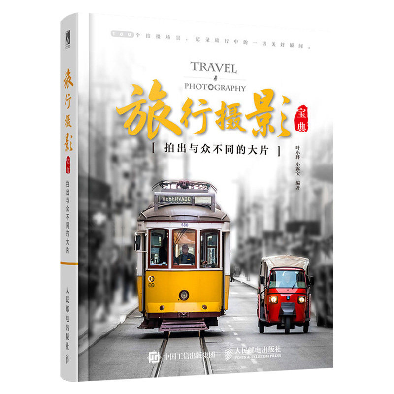 正版现货 旅行摄影宝典:拍出与众不同的大片 旅行摄影书籍 摄影基础知识 数码摄影器材用法 摄影用光与构图技巧 旅游摄影圣经使用感如何?