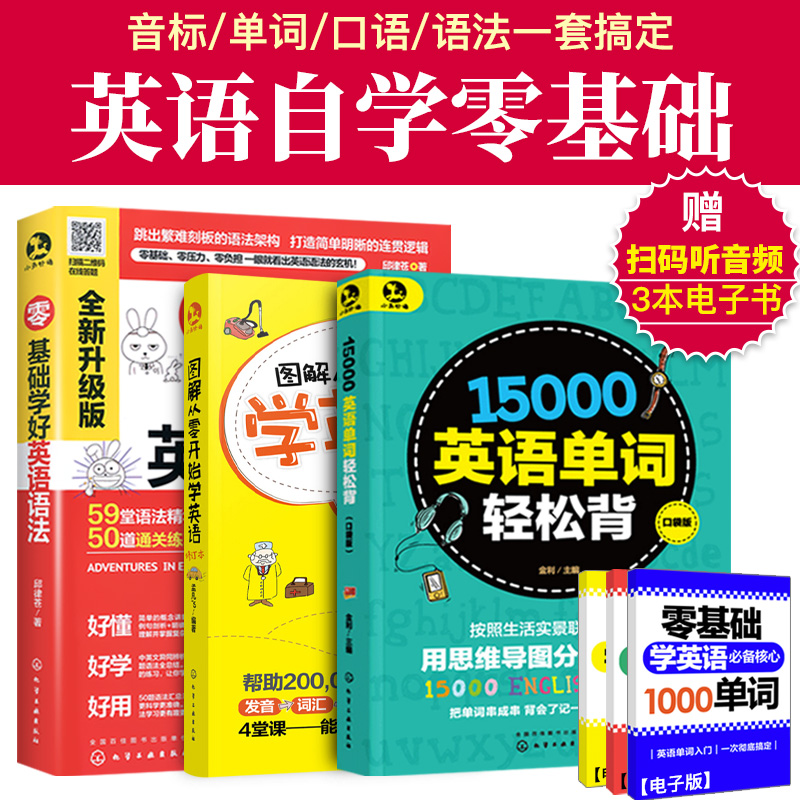 从零开始学英语3本 图解英语入门自学英语语法大全零基础英语单词3500词汇初级英语学习神器教材英语口语书籍零基础学英语零起点