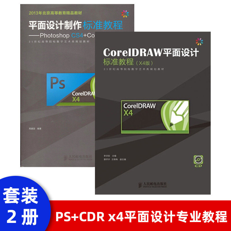 平面设计制作标准教程 photoshop cs4 coreldraw x4