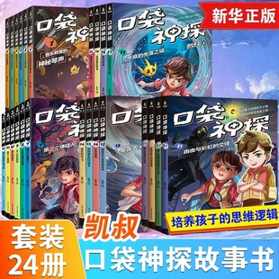 口袋神探故事书三季全套24册第一二三四季凯叔讲故事儿童文学中国版福尔摩斯经典探案小学生三四五年级课外书侦探推理小说正版