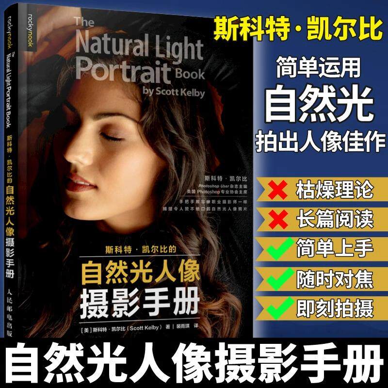 斯科特凯尔比的自然光人像摄影手册 斯科特凯尔比编著 分析照片设计拍摄思路调整光线专业拍摄方法详解教程 自然光人像摄影教程