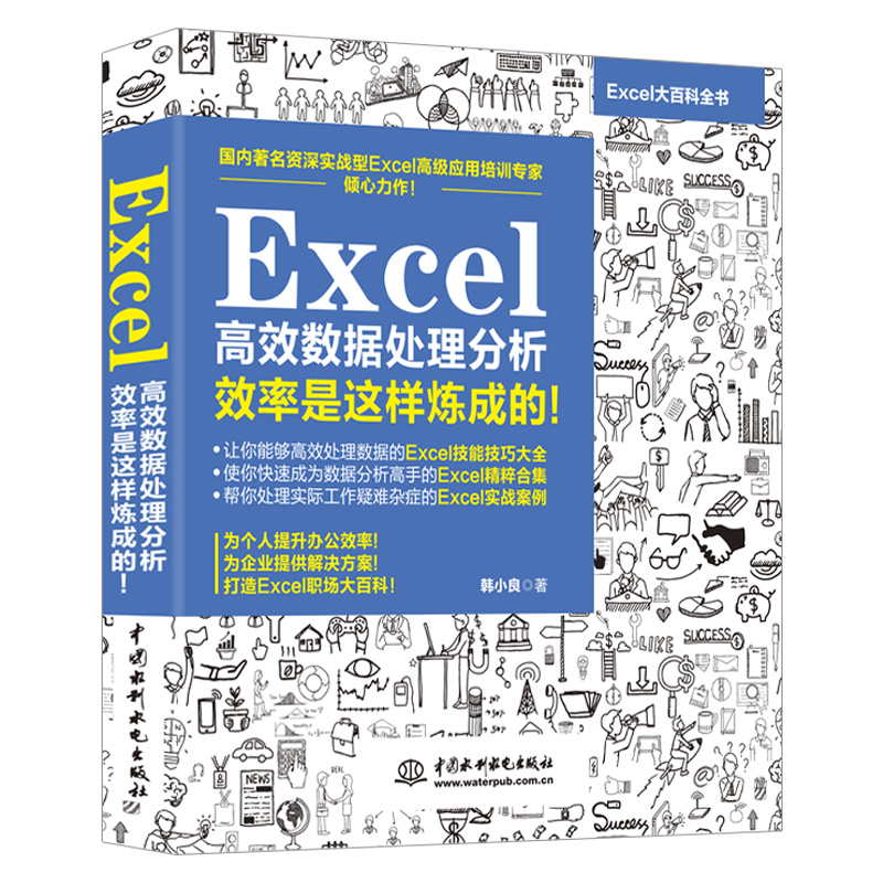 新书上市 Exce高效数据处理分析效率是这样炼成的 excel表格制作 