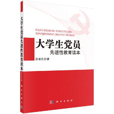 【科学社直供】大学生党员先进性教育读本