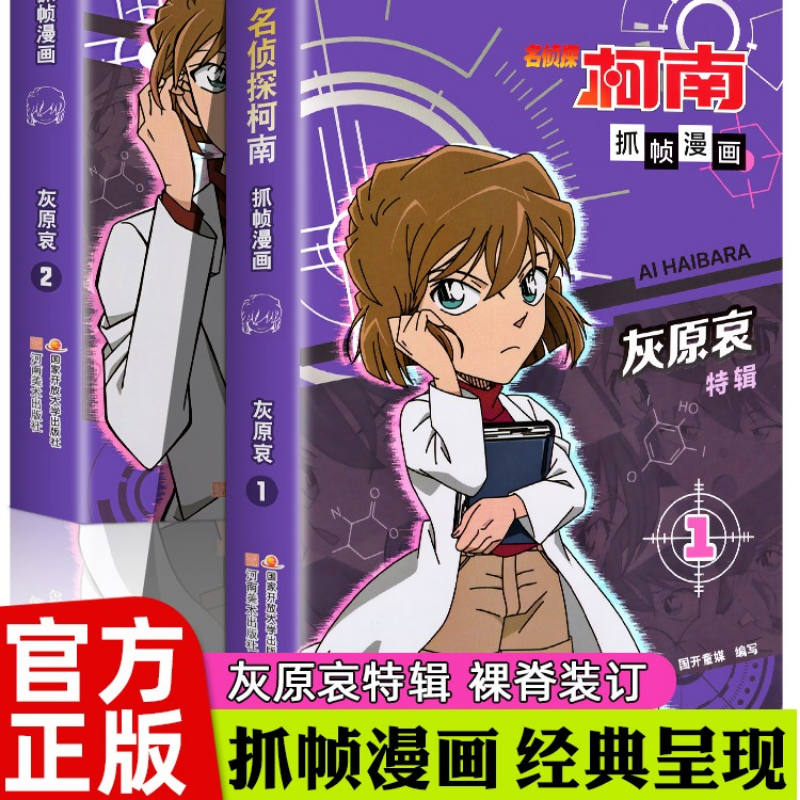 正版侦探柯南漫画灰原哀特辑