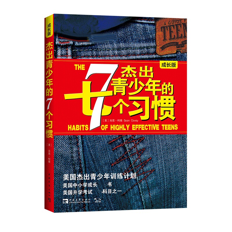 正版杰出青少年的七个习惯正版成长版7个美国杰出青少年训练计划高效能人士青春文学小说正版人生哲学励志书籍