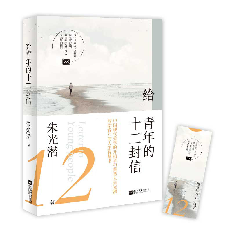 给青年的十二封信写给青年的人生智慧书青少年成长励志学生课外阅读文学散文随笔中小学生课外阅读朱光潜酷威文化出品著图片