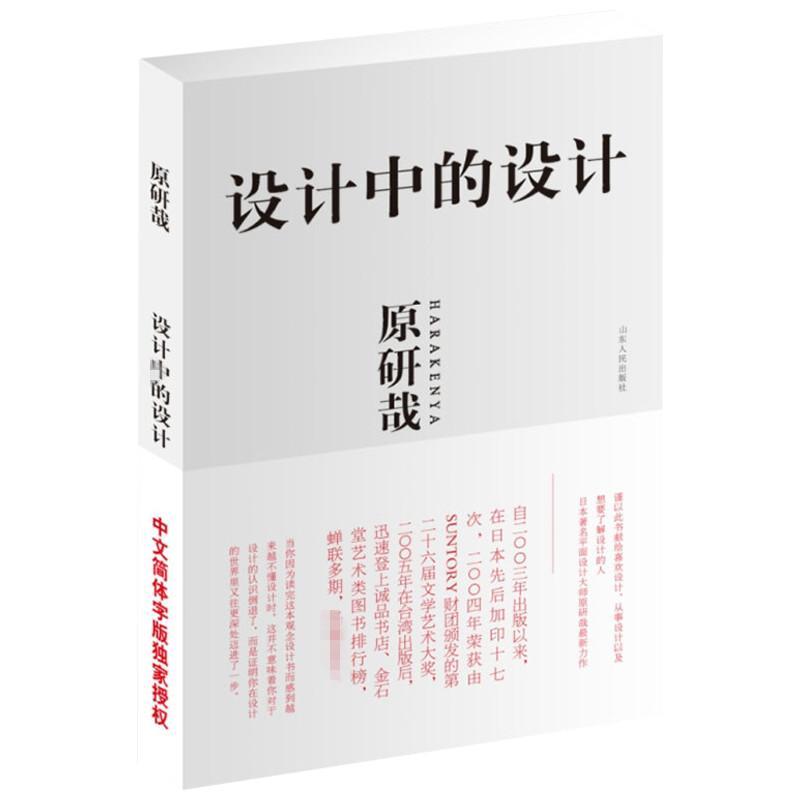 设计中的设计 [日] 原研哉，译者：朱锷 编 在台湾出版后，迅速登上诚品书店、金石堂艺术类图书排行榜，蝉联多期，畅销至今