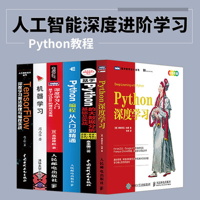 【6本】Python深度学习 人工智能tensorflow算法原理 deep learning深度学习入门 机器学习周志华 python基础教程编程从入门到实践