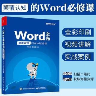 办公软件教程书籍 Word之光 颠覆认知的Word必修课 冯注龙 office教程书 word排版教材书电脑应用基础精进Word成为Word高手