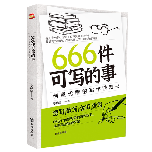【正版现货】666件可写的事 创意无限的写作游戏书 学会写作练习册日记笔记文艺构思灵感文学写作表达书籍666件可写的小事情本子
