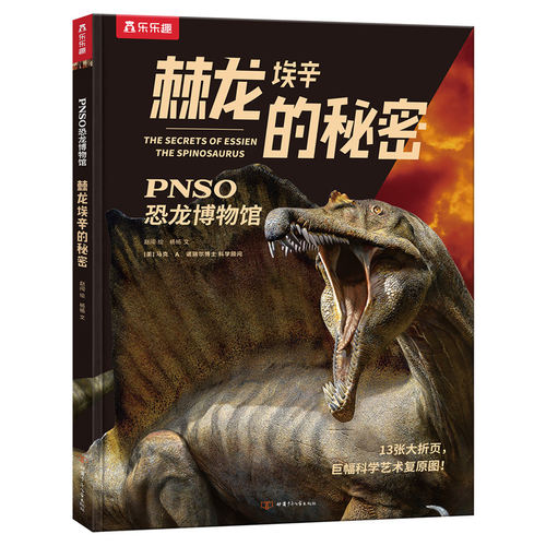PNSO恐龙博物馆:棘龙埃辛的秘密 儿童科普百科读物恐龙书小学生课外阅读精装肉食动物绘本揭秘恐龙恐龙生命科学艺术