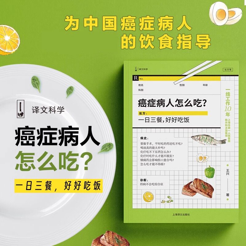 癌症病人怎么吃？王兴 手术前后食谱肺癌肝癌胃癌肠癌乳腺癌等常见癌症饮食菜谱另著医生你在想什么病人家属来一下 上海译文出版社
