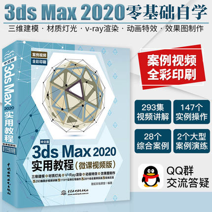 3dmax书籍 3dsMax2020实用教程 3ds max教程完全自学书3d建模零基础教材2018软件安装视频室内设计效果图制作vray渲染三维动画