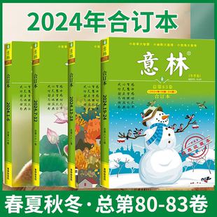 【2025春季卷】意林合订本2025年春夏秋冬季卷 2024意林合订卷1-12月总第83/82卷升级版全年订阅合刊读者杂志青年文摘正版