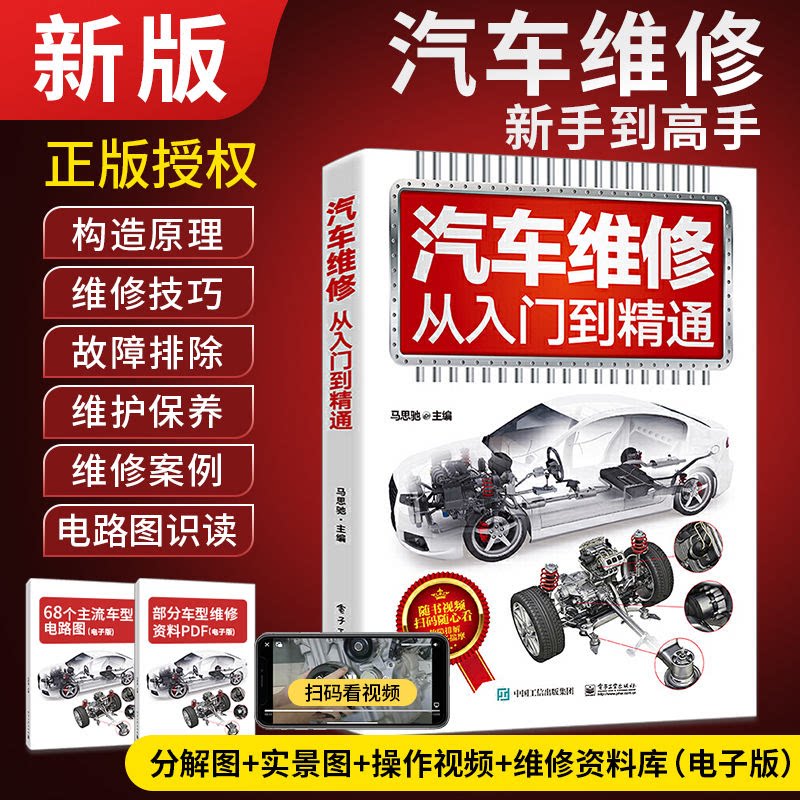 汽车维修书籍新能源从入门到精通资料大全修理电路汽修专业书电路图修车手册检测与故障诊断电脑版教程知识结构构造与原理发动机