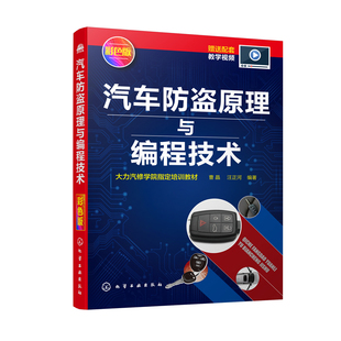 汽车防盗编程基础知识 机械钥匙配制方法 汽车防盗原理 汽车修理技术书 汽车维修书籍 汽车里程数修改方法 汽车防盗原理与编程技术