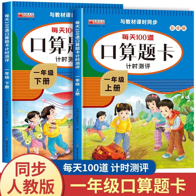 口算题卡一年级上册下册数学强化训练人教版同步练习题口算天天练心算10/20/50/100以内加减法本每天一练1上下口算题专项训练