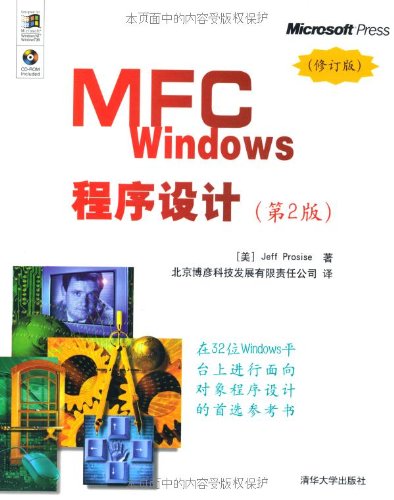 【清华社直供】MFC WINDOWS程序设计 第2版计算机开发MFC程序设计中的基本概念和主要技术程序从入门到精通教程教材 书籍/杂志/报纸 程序设计（新） 原图主图