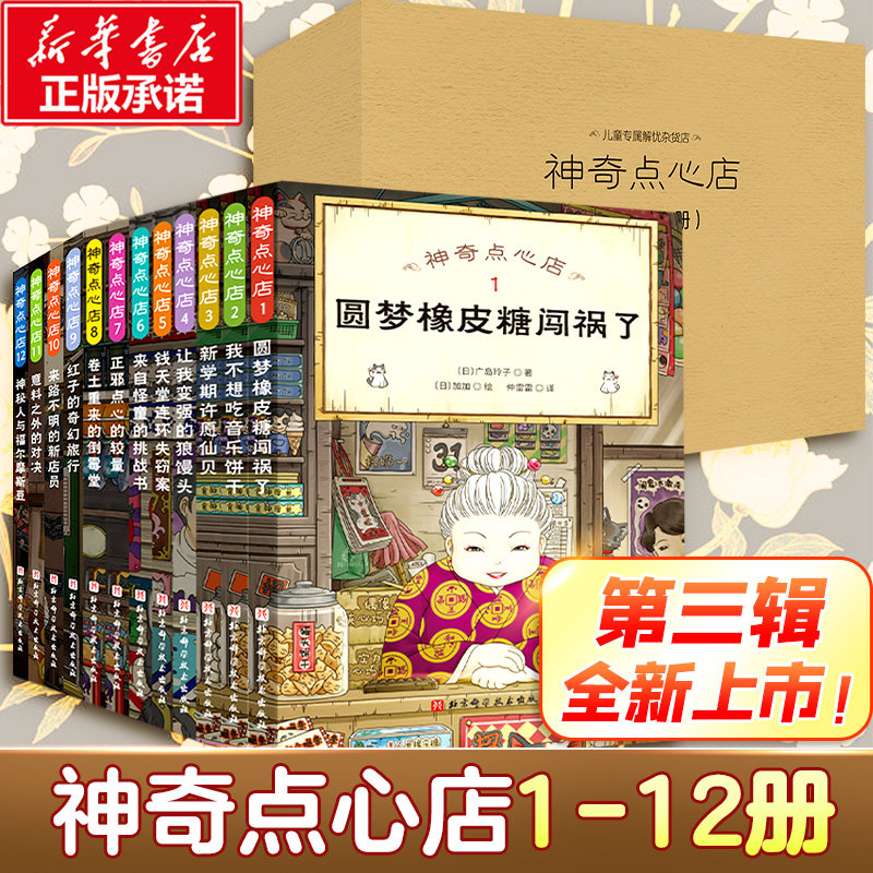 神奇点心店全套22册任选简体中文版钱天堂 新学期许愿仙贝让我变强的狼馒头6-10-12岁儿童版解忧杂货店小学生课外书神奇的点心店图片