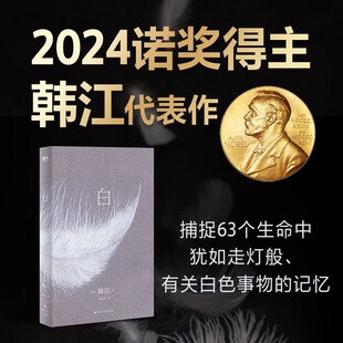 【2024诺贝尔文学奖得主】白 韩江作品 继素食者书后新作 63个关于白色事物的记忆一本无法归类的纯净哀婉肃穆的诗小说 外国小说