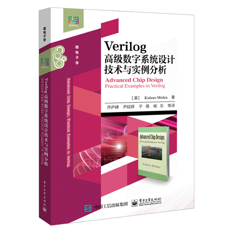 【出版社直供】 Verilog高级数字系统设计技术与实例分析 (美)基肖尔·米什拉(Kishore Mishra) 电子工业出版社 书籍/杂志/报纸 程序设计（新） 原图主图